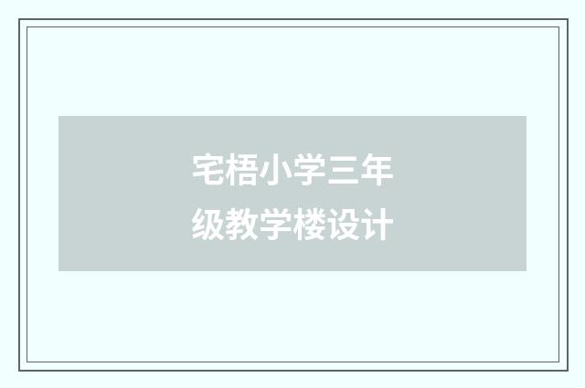 宅梧小学三年级教学楼设计