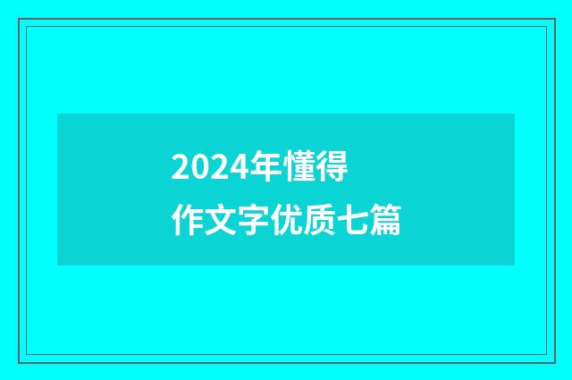 2024年懂得作文字优质七篇