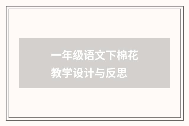一年级语文下棉花教学设计与反思