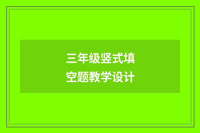三年级竖式填空题教学设计