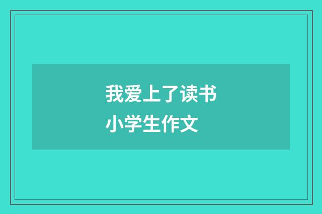我爱上了读书小学生作文