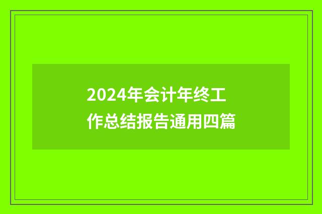 2024年会计年终工作总结报告通用四篇