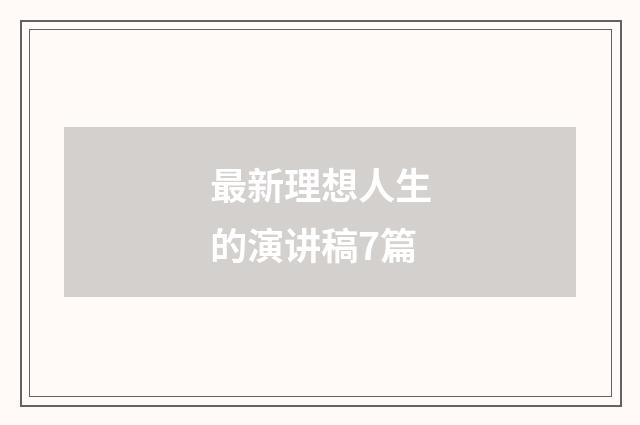 最新理想人生的演讲稿7篇