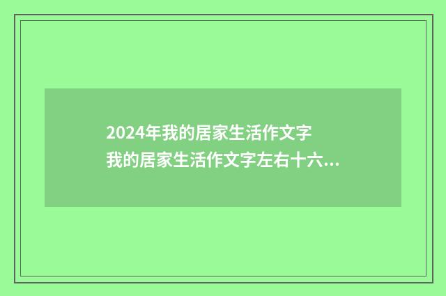 2024年我的居家生活作文字 我的居家生活作文字左右十六篇