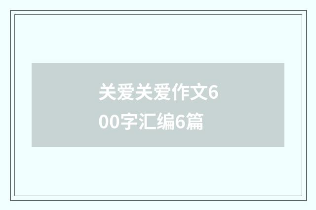 关爱关爱作文600字汇编6篇