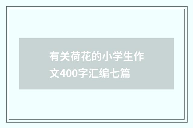 有关荷花的小学生作文400字汇编七篇