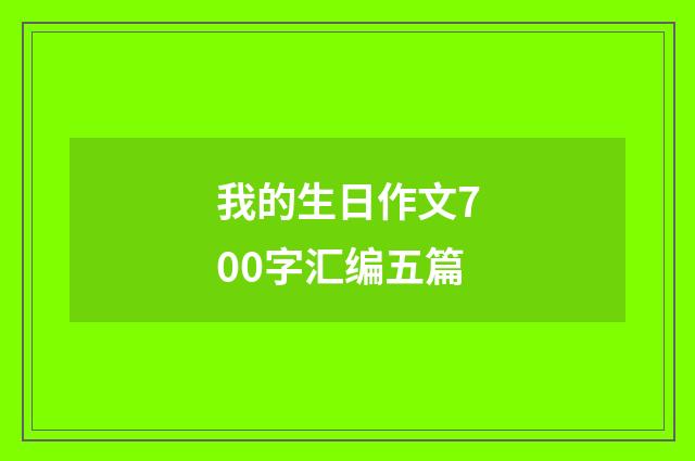 我的生日作文700字汇编五篇