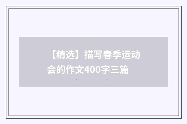 【精选】描写春季运动会的作文400字三篇