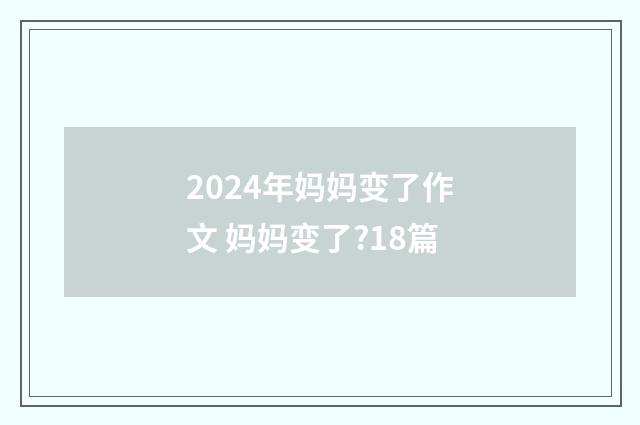 2024年妈妈变了作文 妈妈变了?18篇