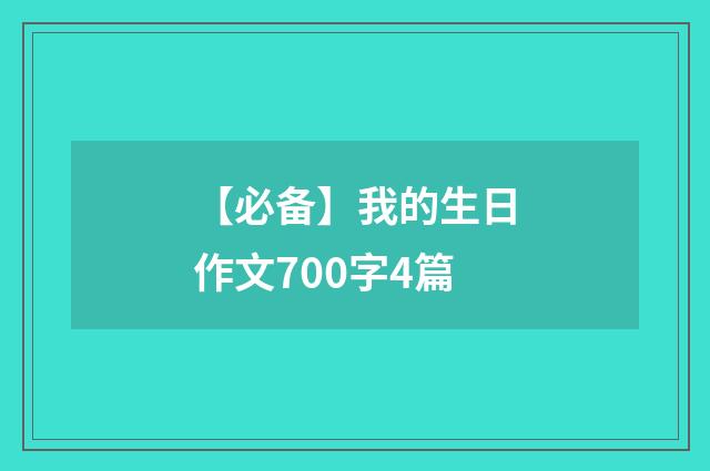 【必备】我的生日作文700字4篇