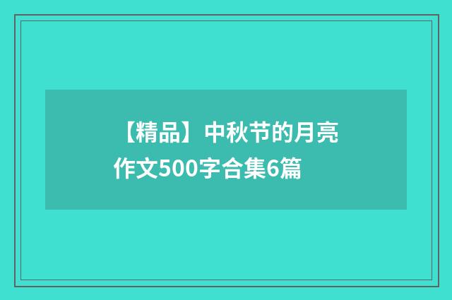【精品】中秋节的月亮作文500字合集6篇