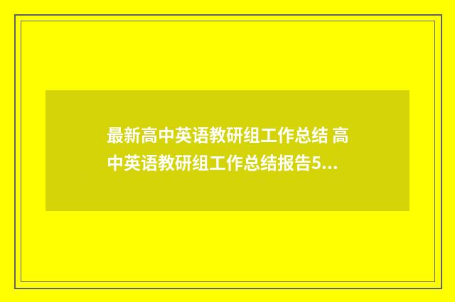 最新高中英语教研组工作总结 高中英语教研组工作总结报告5篇
