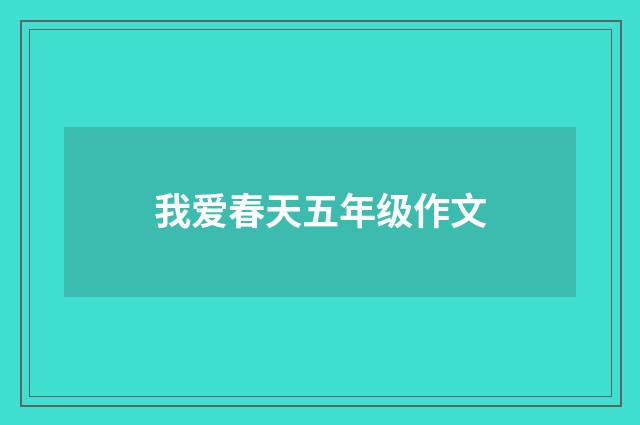 我爱春天五年级作文