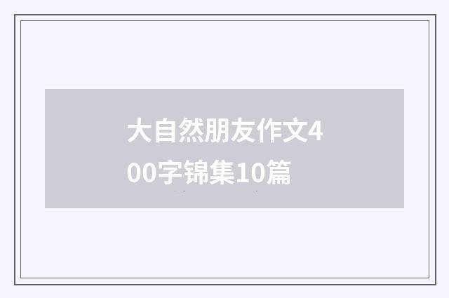 大自然朋友作文400字锦集10篇