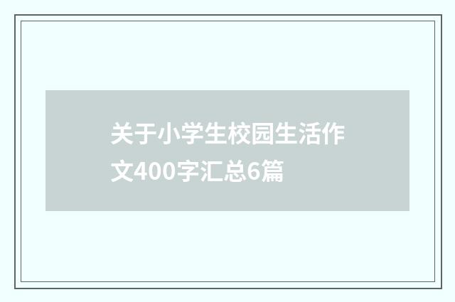 关于小学生校园生活作文400字汇总6篇