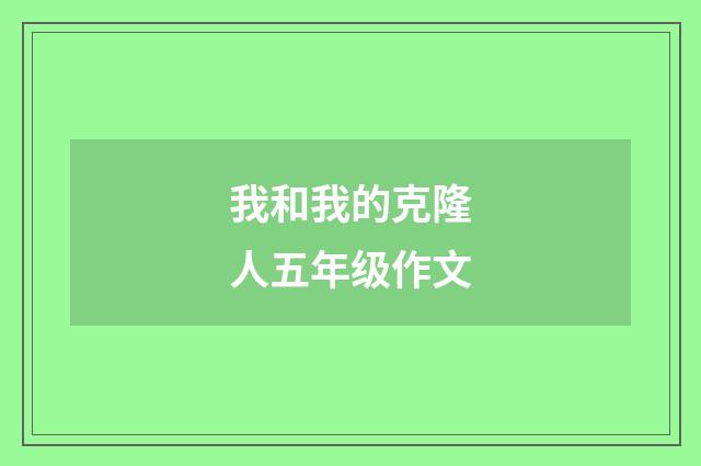 我和我的克隆人五年级作文