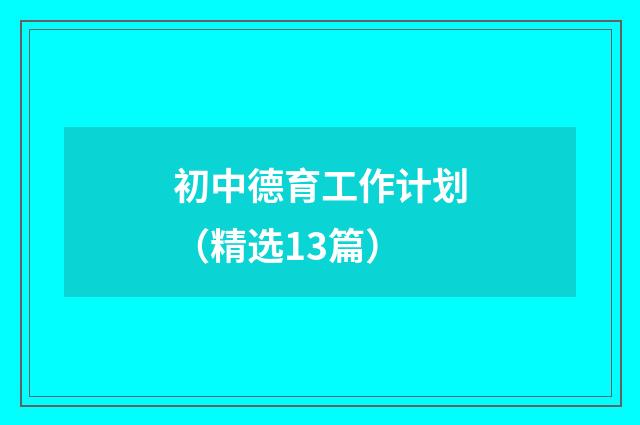 初中德育工作计划（精选13篇）