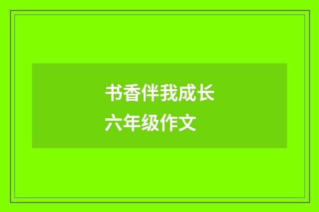 书香伴我成长六年级作文