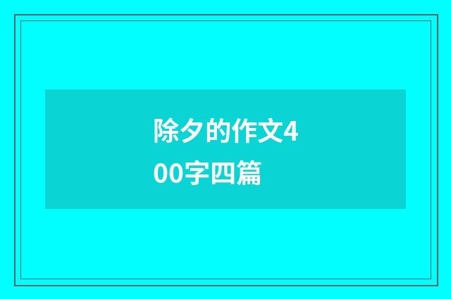 除夕的作文400字四篇