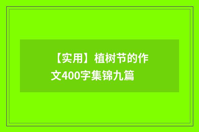 【实用】植树节的作文400字集锦九篇