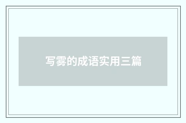 写雾的成语实用三篇
