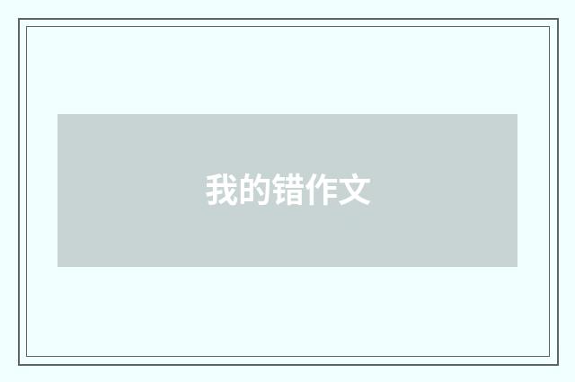 我的错作文