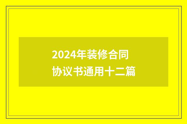 2024年装修合同协议书通用十二篇