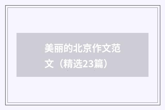 美丽的北京作文范文（精选23篇）