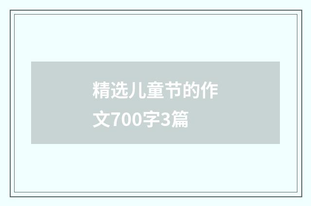 精选儿童节的作文700字3篇