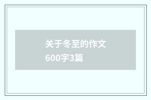 关于冬至的作文600字3篇