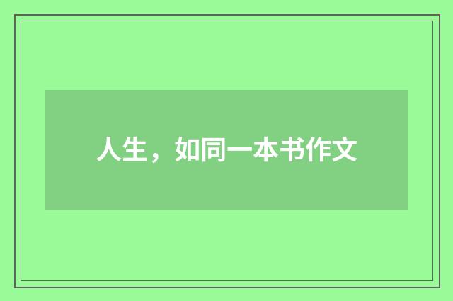 人生，如同一本书作文