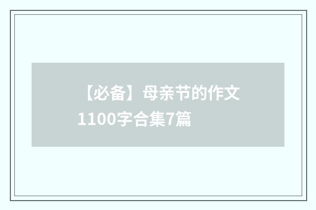 【必备】母亲节的作文1100字合集7篇