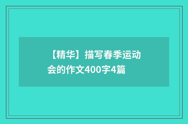 【精华】描写春季运动会的作文400字4篇