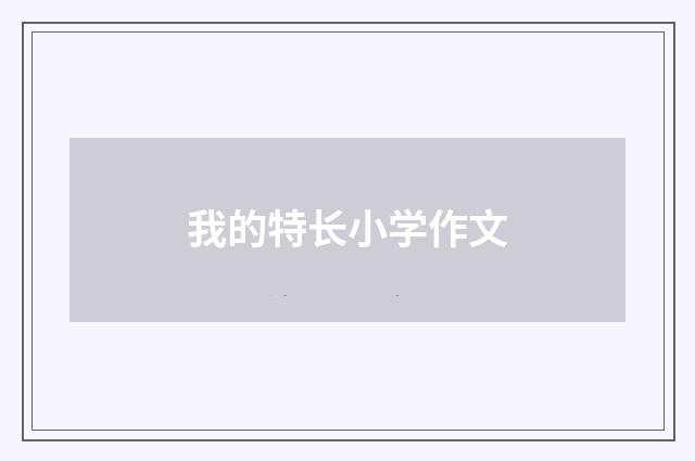 我的特长小学作文