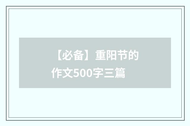 【必备】重阳节的作文500字三篇