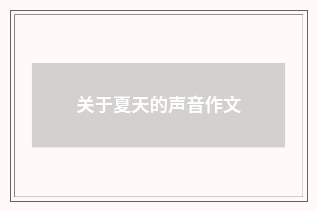 关于夏天的声音作文