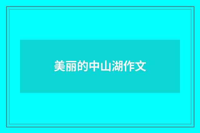 美丽的中山湖作文