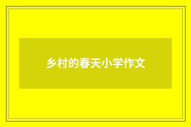 乡村的春天小学作文