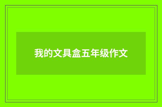我的文具盒五年级作文