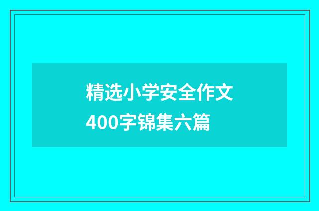 精选小学安全作文400字锦集六篇
