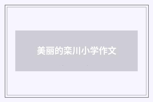 美丽的栾川小学作文