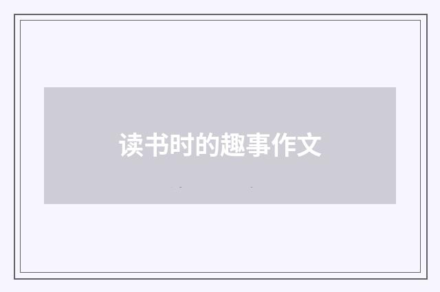 读书时的趣事作文