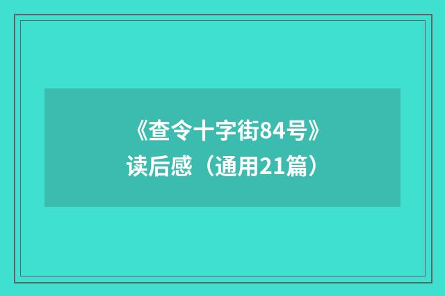 《查令十字街84号》读后感（通用21篇）