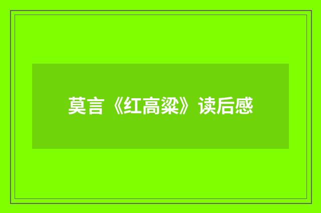 莫言《红高粱》读后感