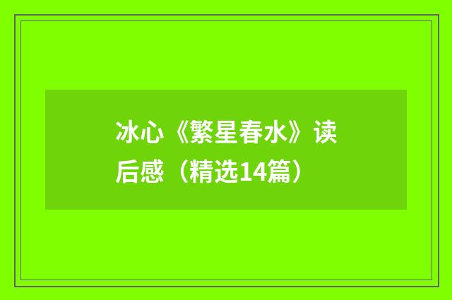冰心《繁星春水》读后感（精选14篇）