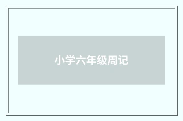 小学六年级周记