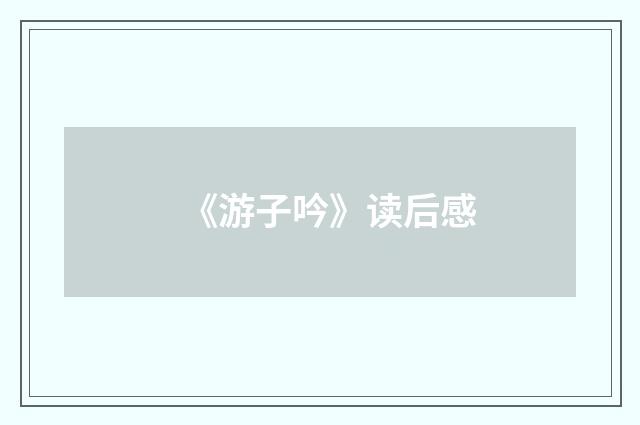 《游子吟》读后感