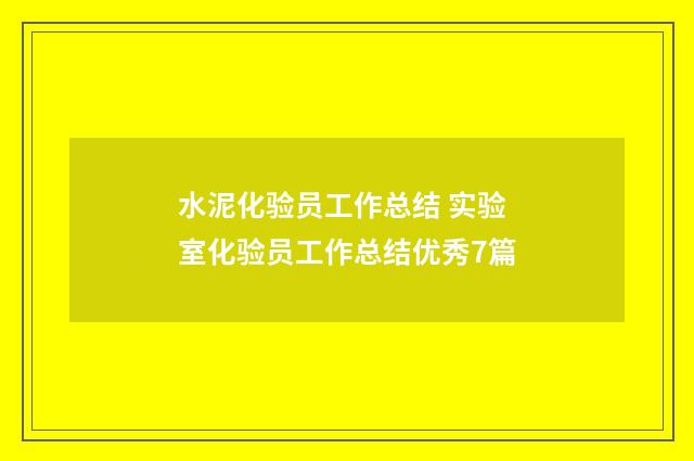 水泥化验员工作总结 实验室化验员工作总结优秀7篇