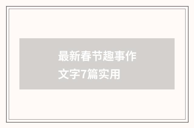 最新春节趣事作文字7篇实用