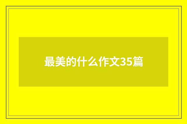最美的什么作文35篇